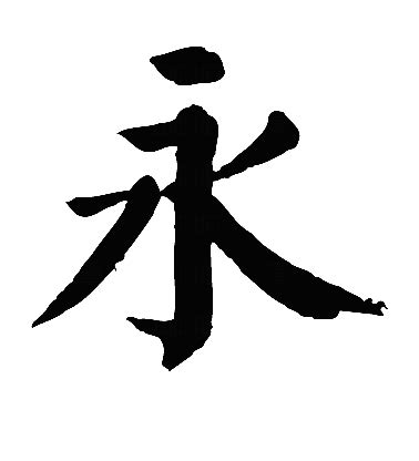 永的詞語|永造詞，永字的造詞